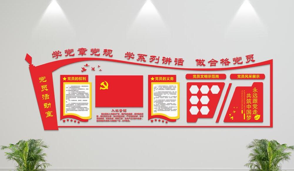党建活动室文化墙制作效果图